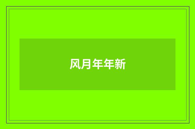 风月年年新