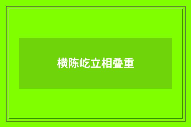 横陈屹立相叠重