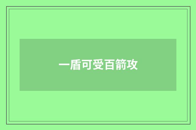 一盾可受百箭攻