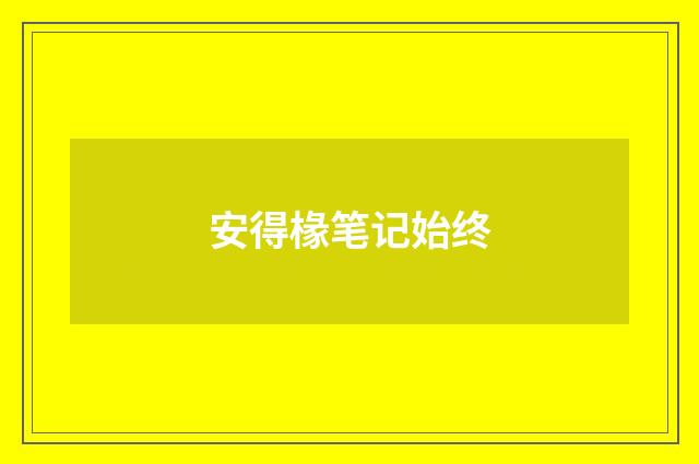 安得椽笔记始终