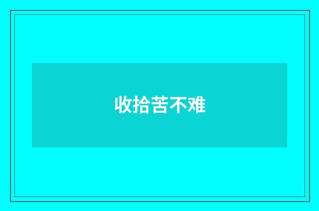 收拾苦不难
