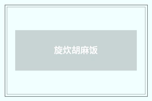 旋炊胡麻饭