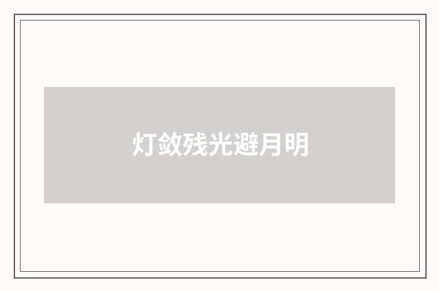 灯敛残光避月明