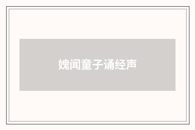 媿闻童子诵经声