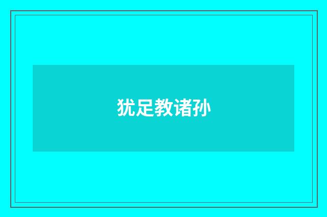 犹足教诸孙