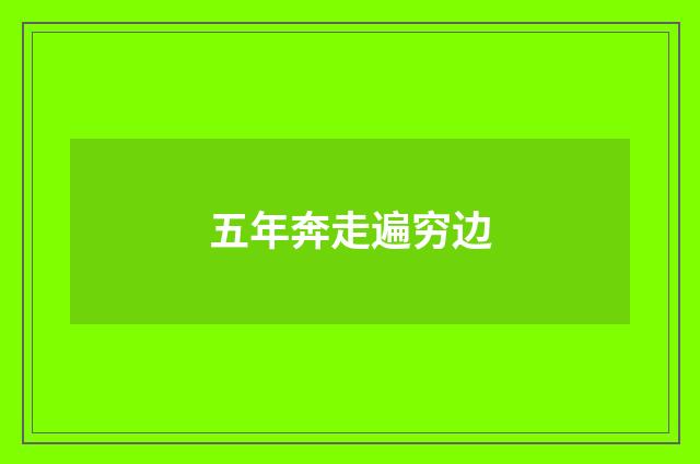 五年奔走遍穷边