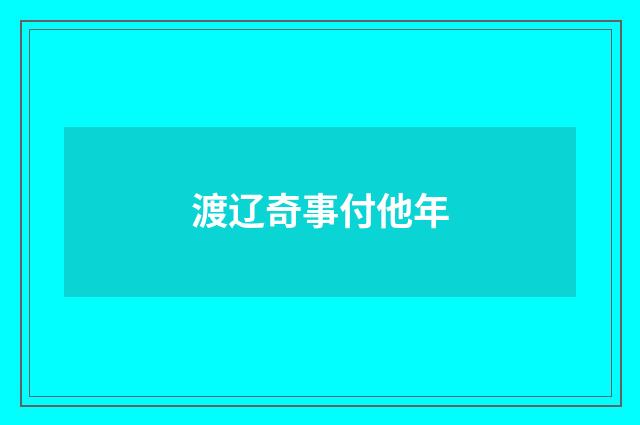 渡辽奇事付他年