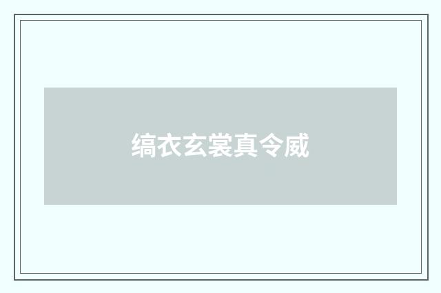 缟衣玄裳真令威