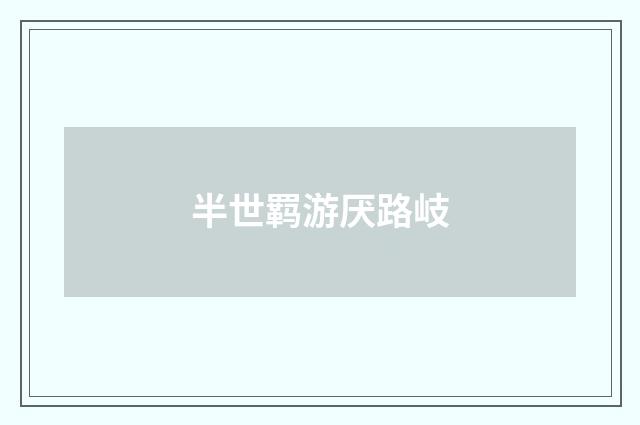 半世羁游厌路岐