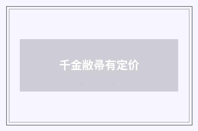 千金敝帚有定价