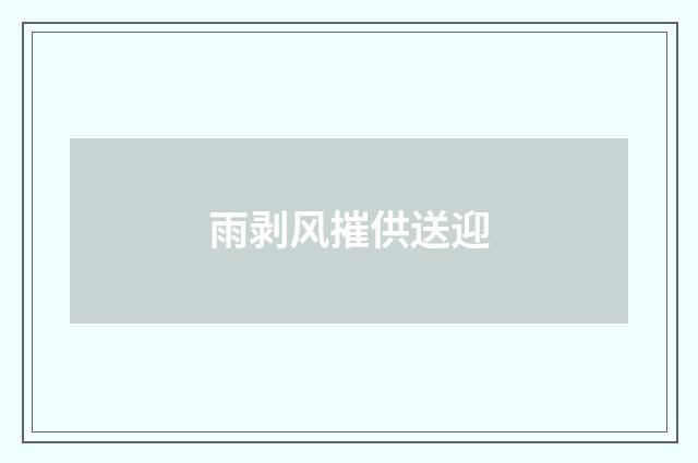 雨剥风摧供送迎