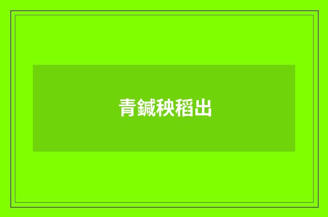 青鍼秧稻出