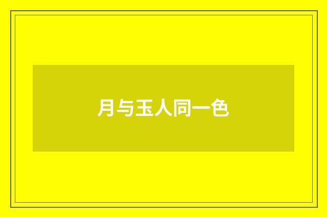 月与玉人同一色
