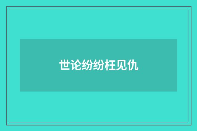 世论纷纷枉见仇