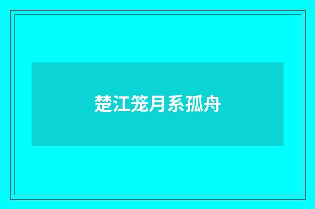 楚江笼月系孤舟