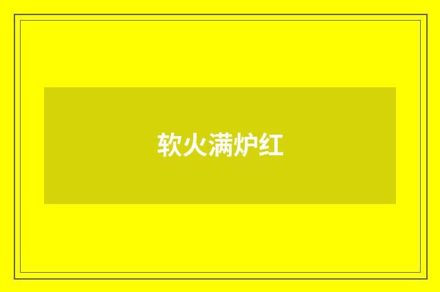 软火满炉红