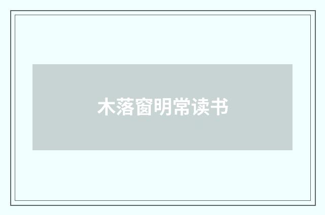 木落窗明常读书