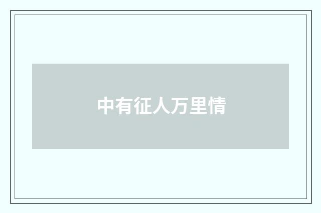 中有征人万里情