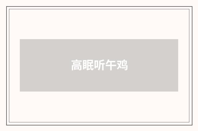 高眠听午鸡