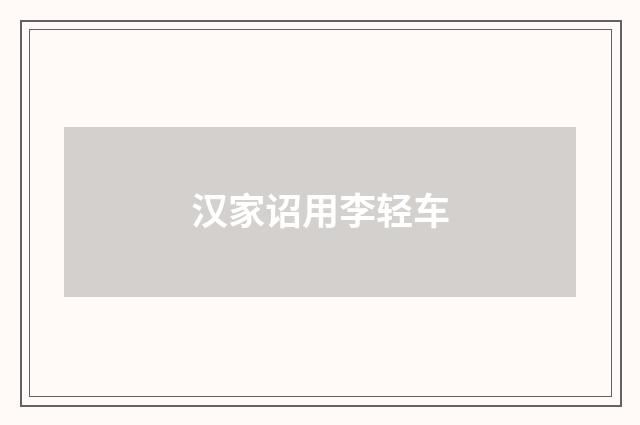 汉家诏用李轻车