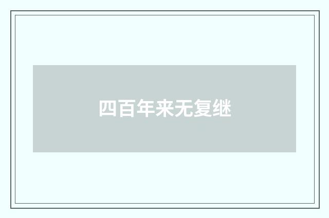 四百年来无复继