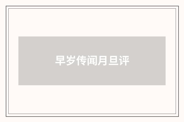 早岁传闻月旦评