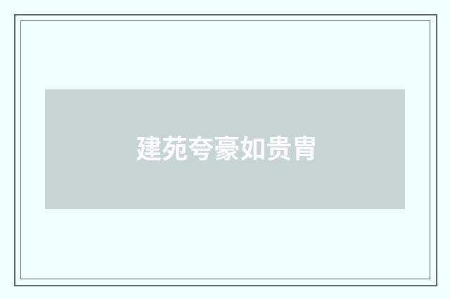 建苑夸豪如贵胄