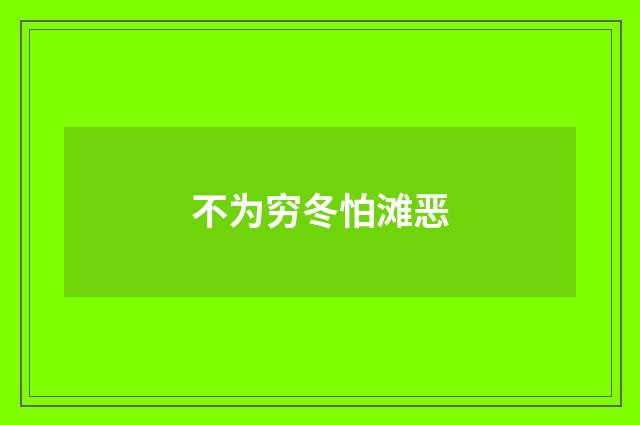 不为穷冬怕滩恶