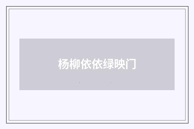 杨柳依依绿映门