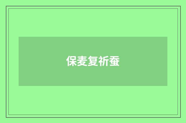 保麦复祈蚕
