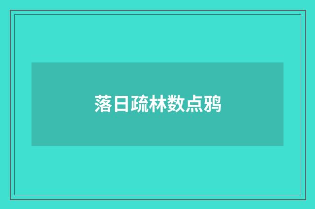 落日疏林数点鸦