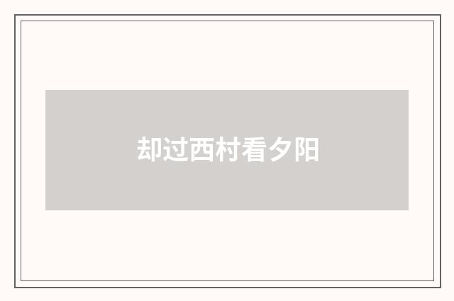 却过西村看夕阳