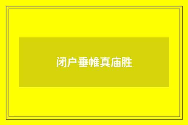 闭户垂帷真庙胜