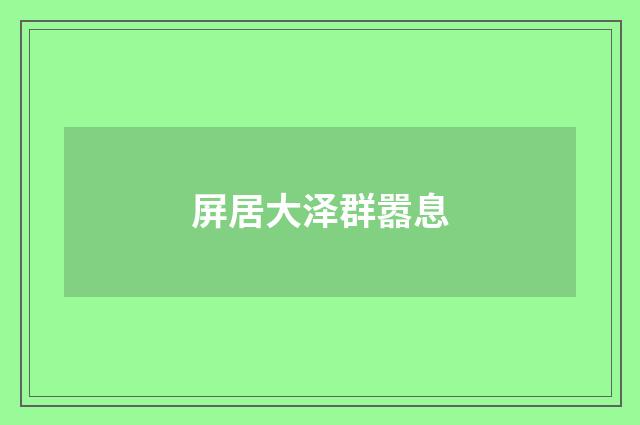 屏居大泽群嚣息