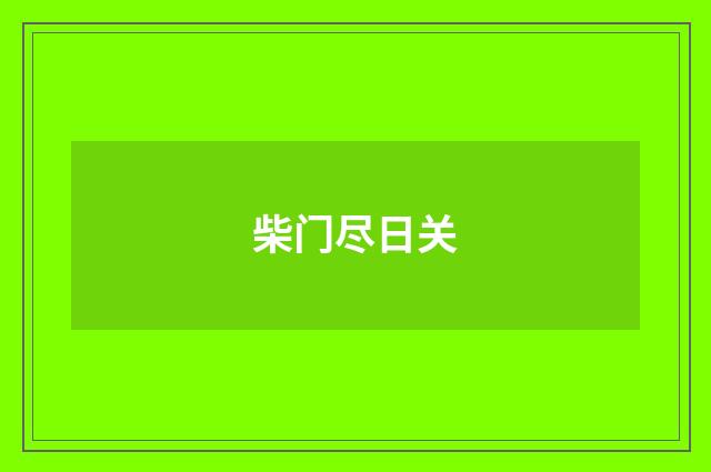 柴门尽日关