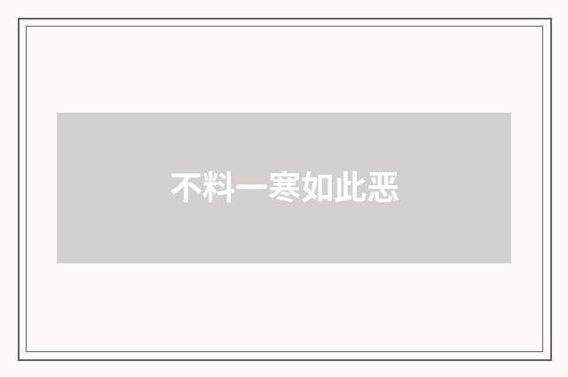 不料一寒如此恶