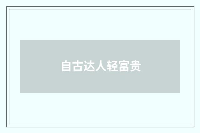 自古达人轻富贵