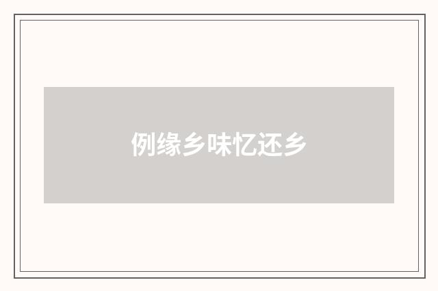 例缘乡味忆还乡