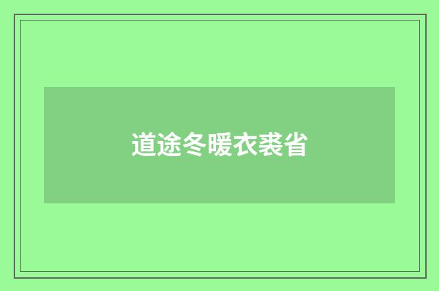 道途冬暖衣裘省
