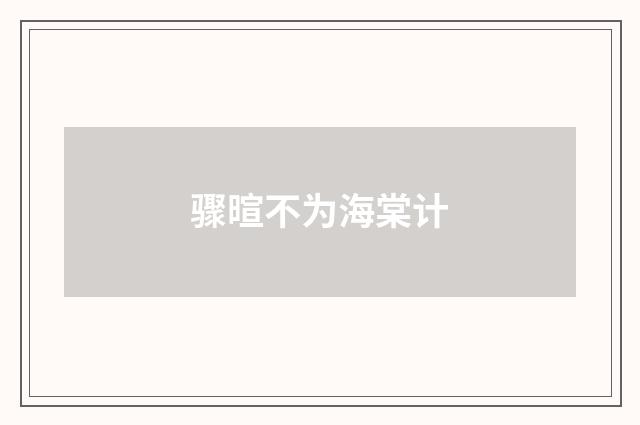 骤暄不为海棠计