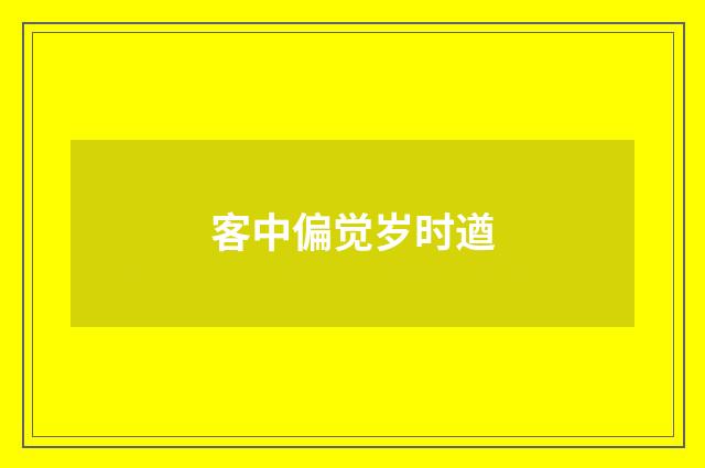 客中偏觉岁时遒