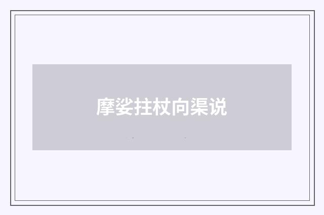 摩娑拄杖向渠说