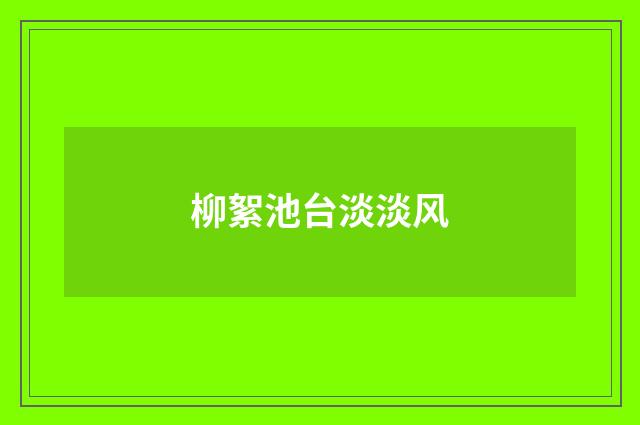 柳絮池台淡淡风