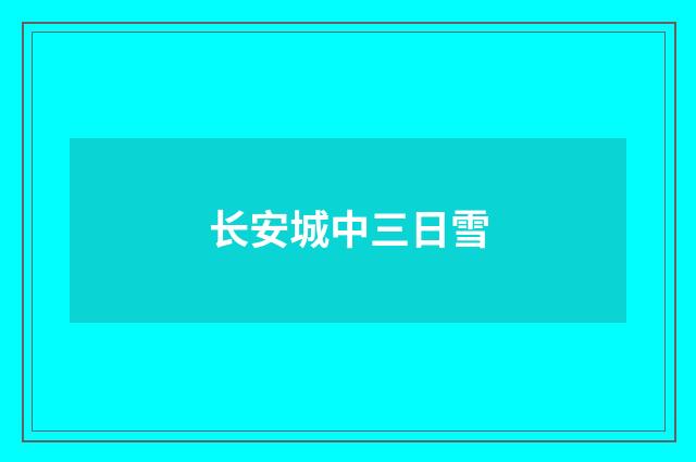 长安城中三日雪