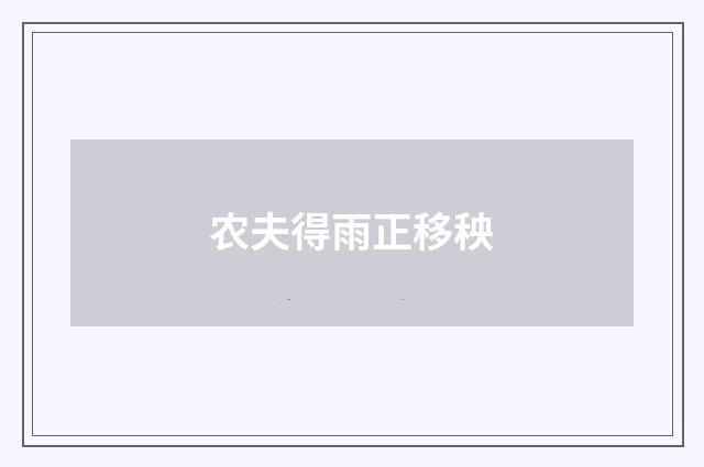 农夫得雨正移秧