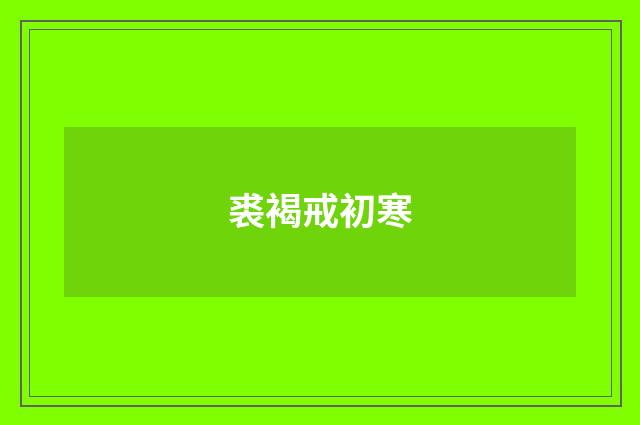 裘褐戒初寒