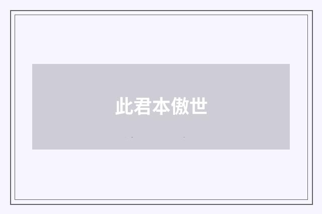 此君本傲世