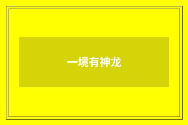 一境有神龙