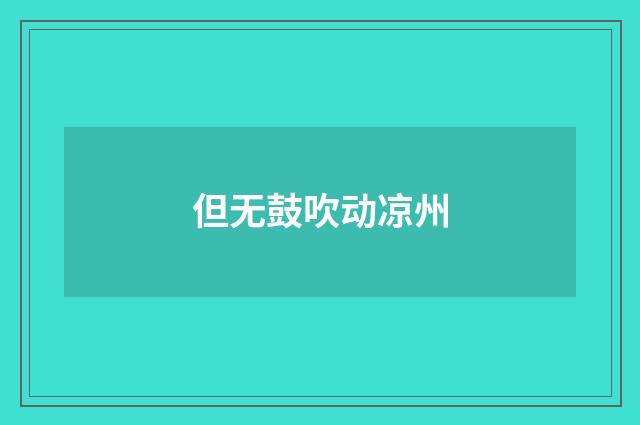 但无鼓吹动凉州