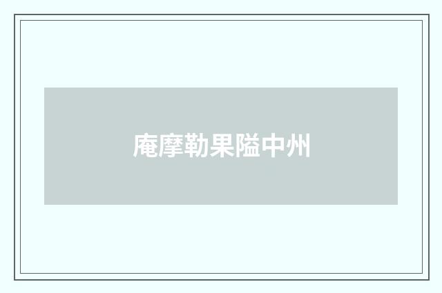 庵摩勒果隘中州